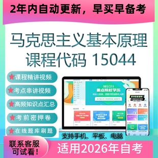 自考03709 15044马克思主义基本原理概论网课 视频课程 真题 题库