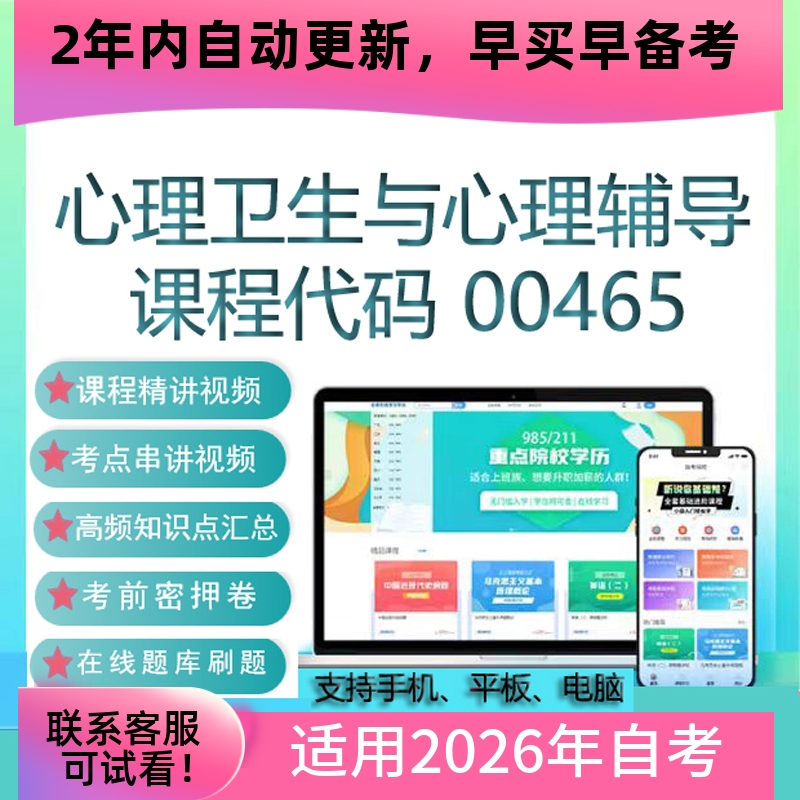 自考00465心理卫生与心理辅导网课 视频课程真题试卷考试资料题库