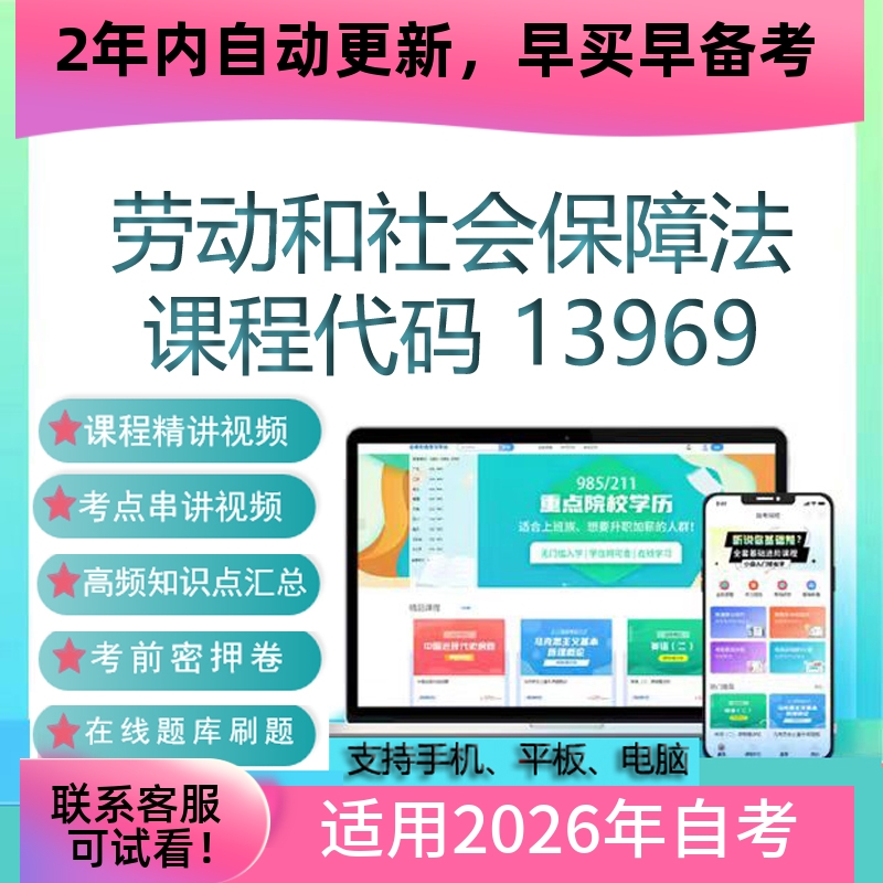 自考13969劳动和社会保障法网课 课件 视频课程 真题试卷考试资料