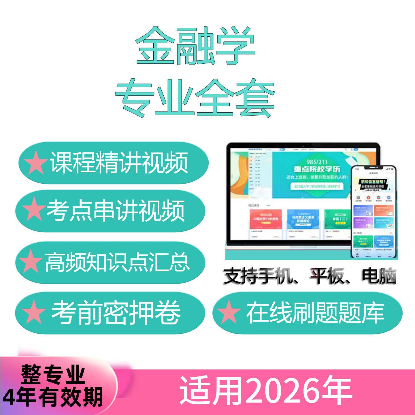 自考金融学专业全套网课 考试视频课程 真题试卷题库考前复习资料