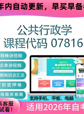 自考07816公共行政学网课 自学考试视频课程真题试卷复习资料课件