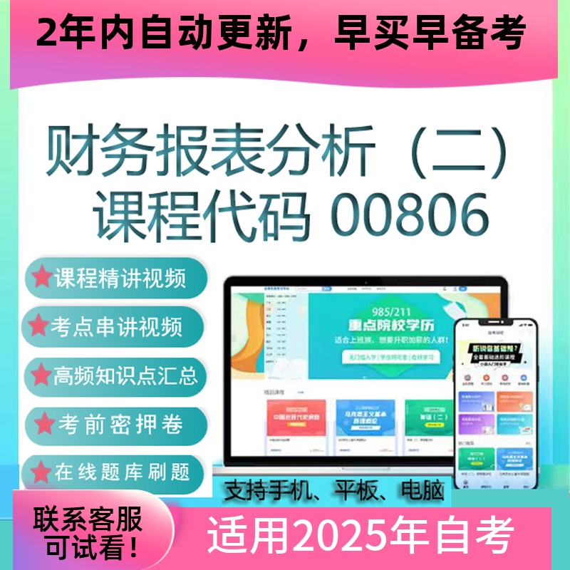 自考00806财务报表分析(二)网课视频课程真题试卷考试资料 题库