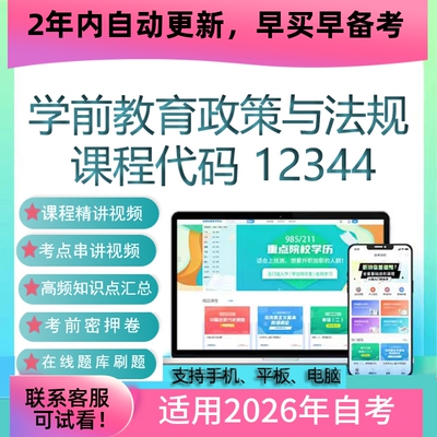 自考12344学前教育政策与法规网课视频课程真题试卷考试资料 题库