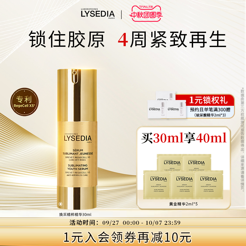 LYSEDIA焕采精粹新版精华
