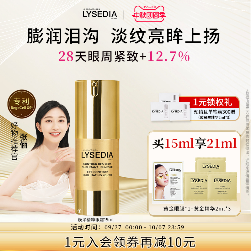 法国lysedia黄金眼霜淡纹淡泪沟