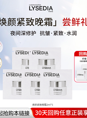 【会员专享】lysedia焕颜紧致晚霜2ml*5（每个ID限拍1次）