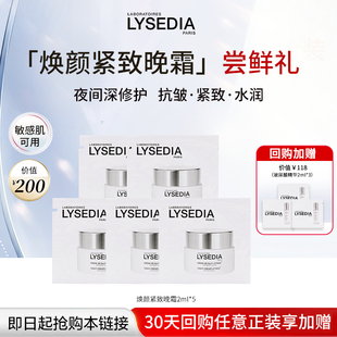 lysedia焕颜紧致晚霜2ml 每个ID限拍1次 会员专享