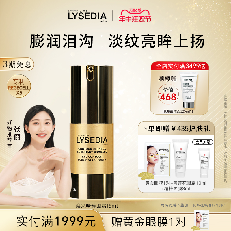 【张俪同款】lysedia黄金眼霜眼部精华抗皱去细纹淡化黑眼圈抗老