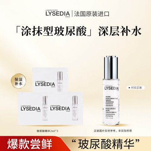 【U先试用】lysedia玻尿酸补水保湿玻尿酸原液精华液2ml*3临期