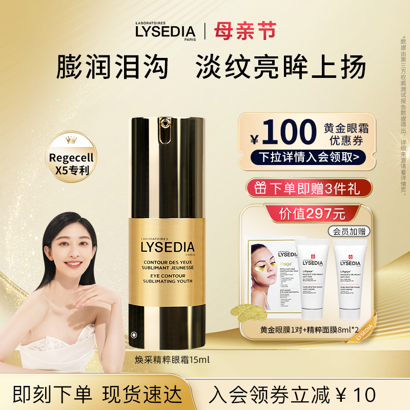 【张俪同款】lysedia黄金眼霜眼部精华抗皱去细纹淡化黑眼圈抗老