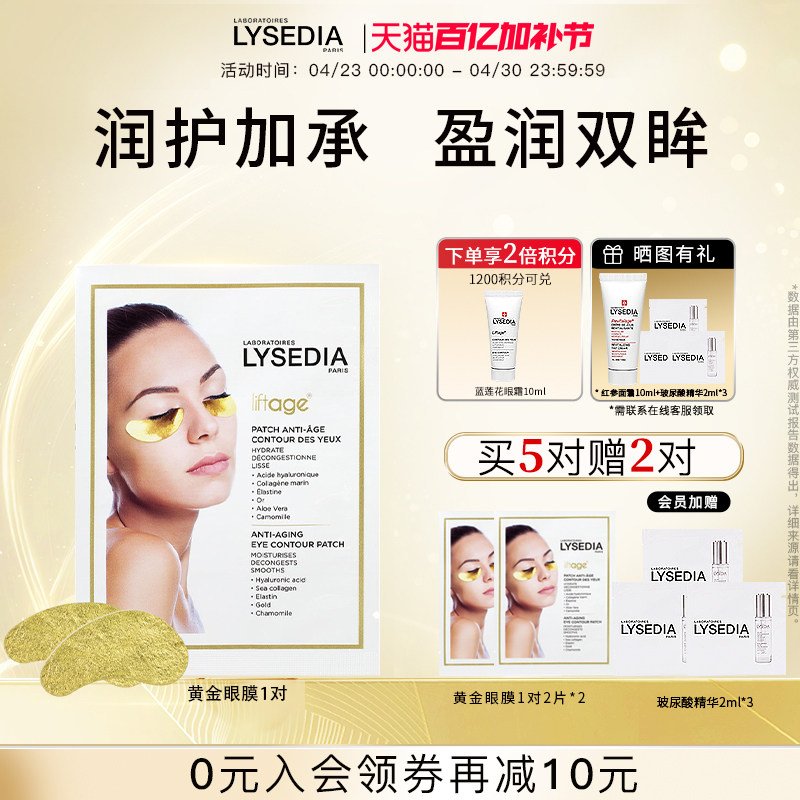 lysedia焕采精粹黄金线眼膜补水保湿水嫩旗舰店官方正品1对2片装
