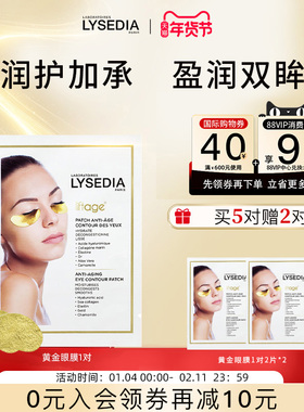 lysedia焕采精粹黄金线眼膜补水保湿水嫩旗舰店官方正品1对2片装