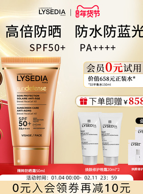 「全新升级」lysedia焕采精粹防晒霜女防水防蓝光防红外线spf50+