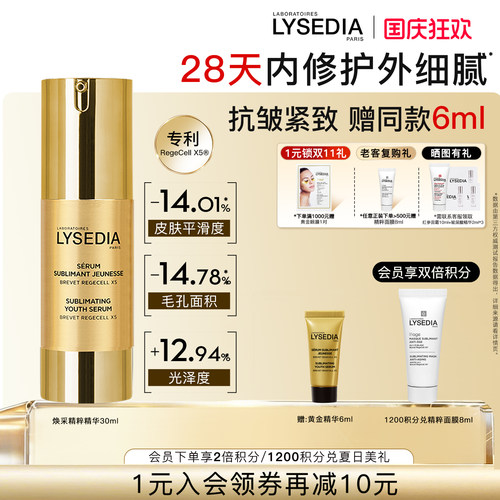 LYSEDIA焕采精粹新版精华