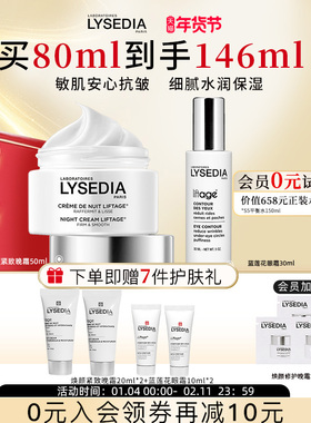 lysedia焕颜紧致晚霜+蓝莲花眼霜补水保湿抗皱夜间修护护肤品套装