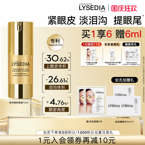 lysedia黄金眼霜淡泪沟抗皱紧致