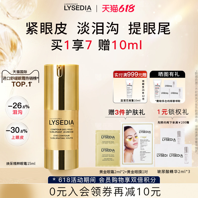 【618现货】lysedia黄金线眼霜淡泪沟眼部精华改善松弛抗皱紧致