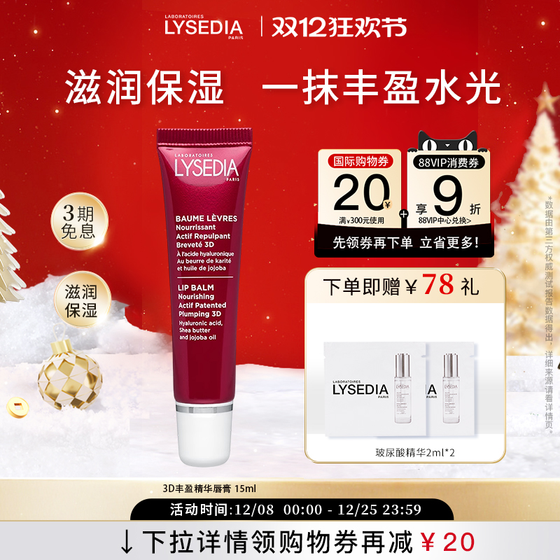 lysedia3d丰盈润唇膏补水保湿