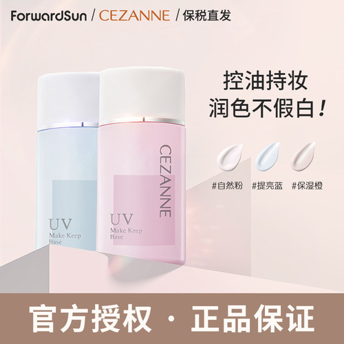 倩诗丽控油隔离霜Cezanne