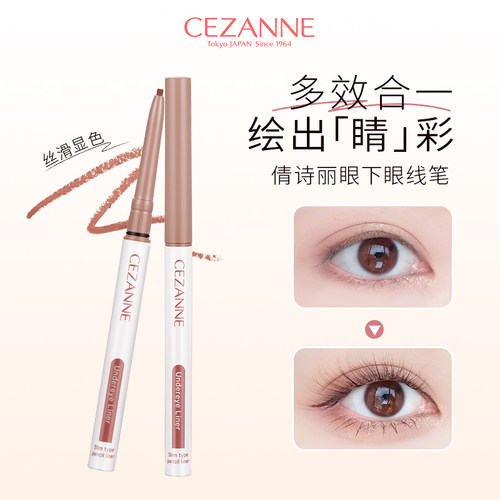 Cezanne/倩诗丽倩丽眼下眼线笔勾勒卧蚕阴影下至眼线胶笔防汗防水