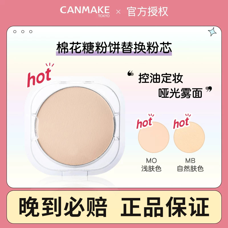 CANMAKE/井田棉花糖粉饼替换粉芯  定妆控油补妆遮瑕蜜粉散粉女