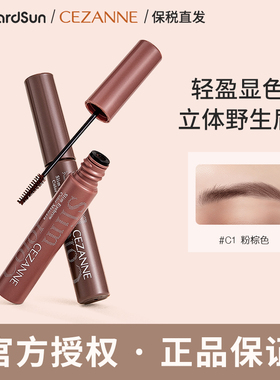 Cezanne倩诗丽染眉膏细刷头防水防汗持久定型野生眉
