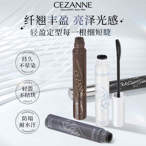 日本CEZANNE倩诗丽2025新品束感睫毛膏纤长浓密 不易晕染