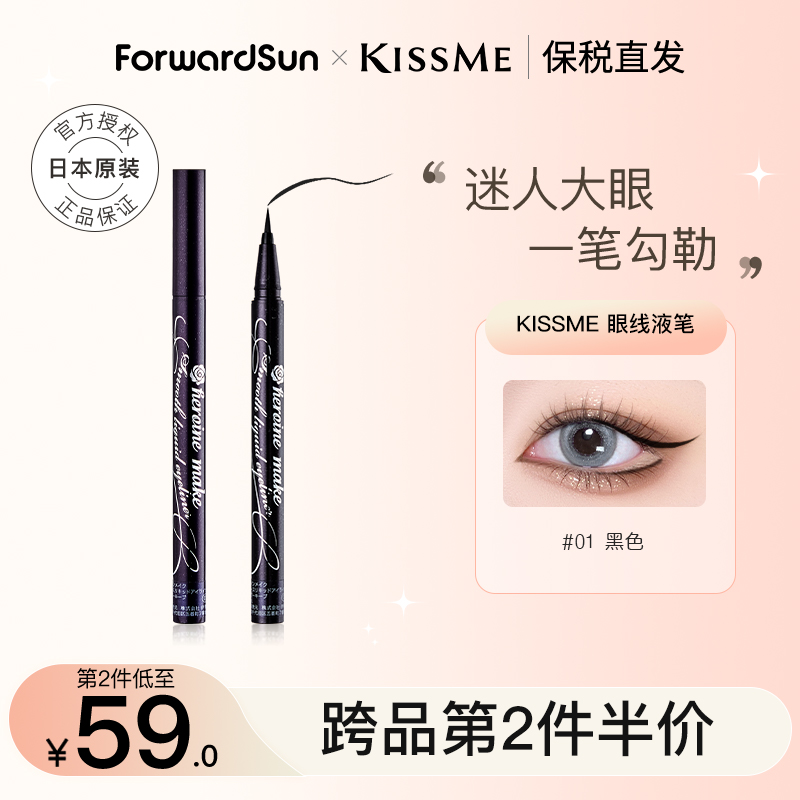 KISS ME奇士美眼线液笔黑棕色纤细防水持久不易晕染日本kiss me