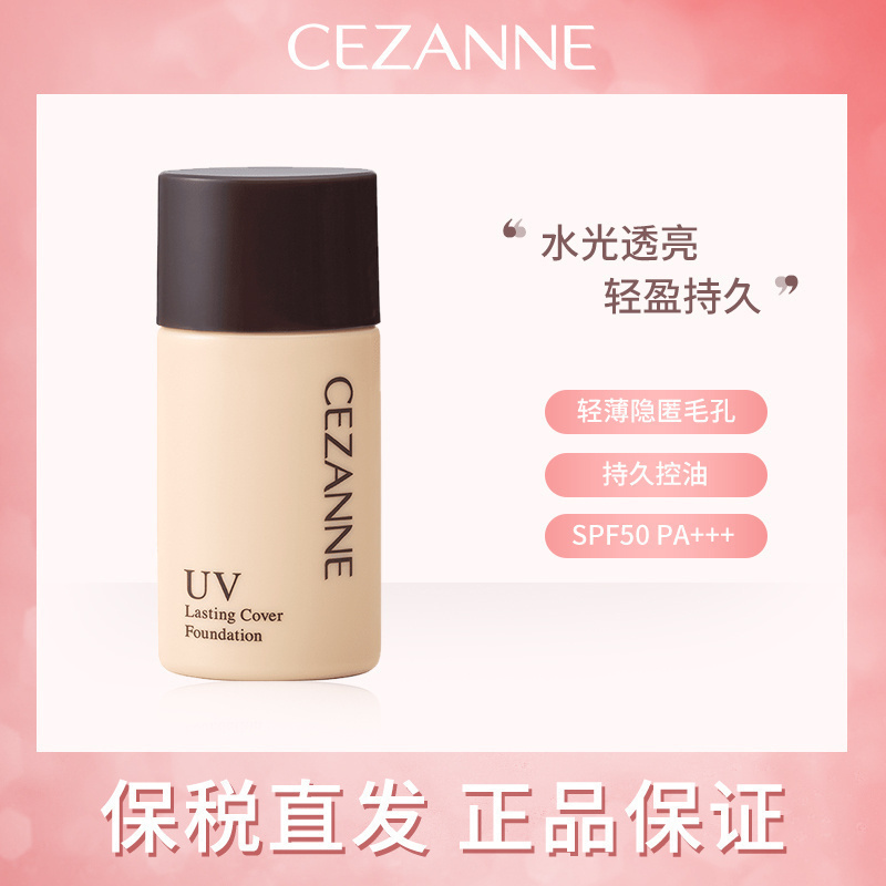 Cezanne/倩诗丽UV粉底液防晒保湿遮瑕提亮肤色持妆控油粉底女