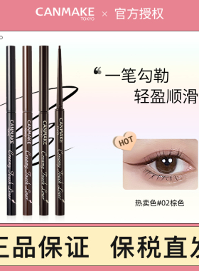 canmake/井田眼线胶笔黑色极细眼线笔防水不晕染棕色女新手初学者