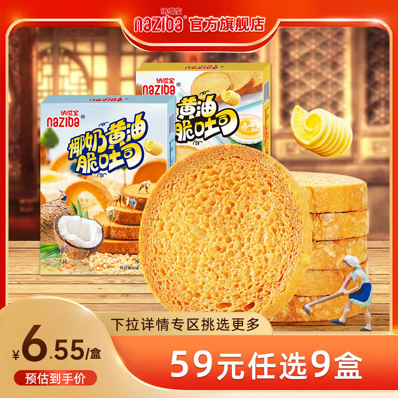 【59元9件专区】naziba纳滋宝黄油脆吐司办公零食45g*1盒 零食/坚果/特产 吐司面包 原图主图