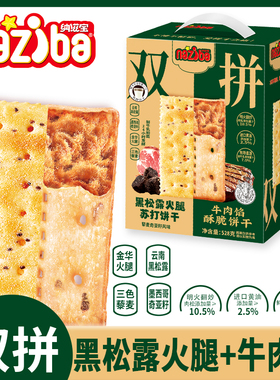 纳滋宝牛肉馅酥脆饼干和黑松露火腿苏打饼双拼礼盒装528g解馋零食