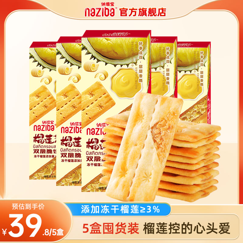 纳滋宝双层脆饼干5盒装
