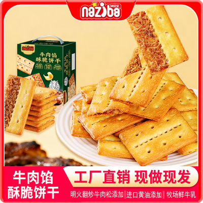 纳滋宝牛肉馅酥脆饼干1kg