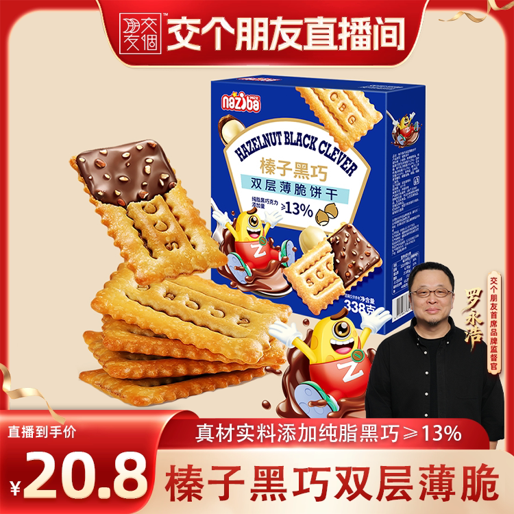 纳滋宝榛子黑巧双层薄脆饼干办公室休闲解馋夹心巧克力饼干小零食