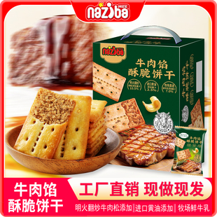 纳滋宝牛肉馅酥脆饼干会员超市同款肉松夹心饼高端零食官方旗舰店