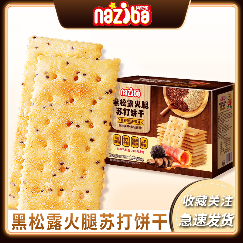 纳滋宝黑松露火腿苏打饼干