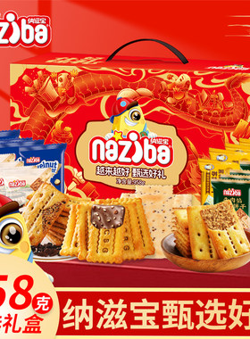 纳滋宝牛肉馅酥脆饼干过年送礼礼盒企业年货送礼饼干小零食大礼包