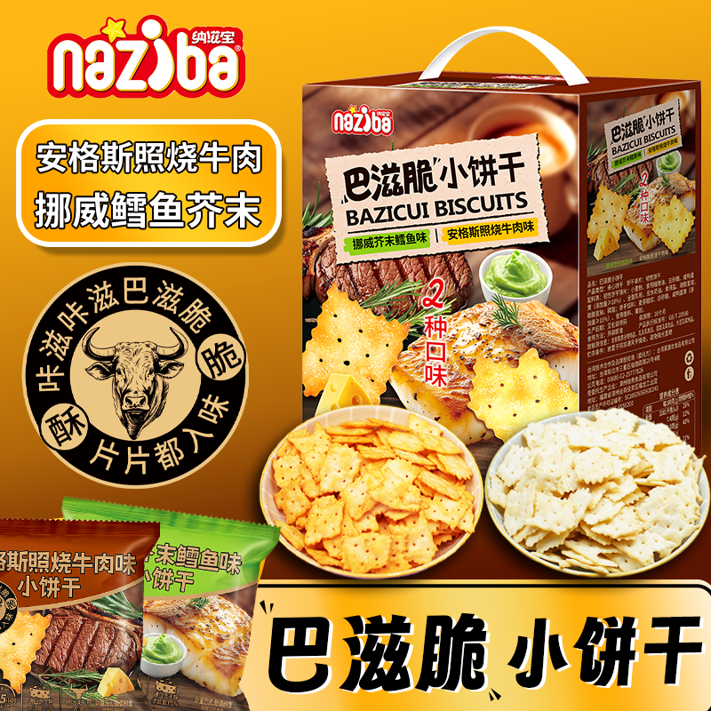 纳滋宝轻脆小饼干安格斯照烧牛肉挪威芥末鳕鱼味巴滋脆解馋小零食