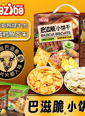 纳滋宝轻脆小饼干安格斯照烧牛肉挪威芥末鳕鱼味巴滋脆解馋小零食
