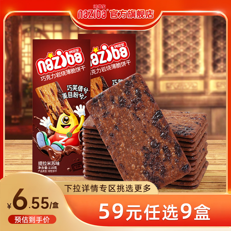 59元10件薄脆饼干naziba