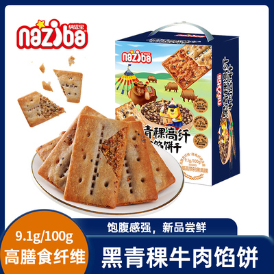 naziba纳滋宝黑青稞牛肉馅高纤薄饼干饱腹代早餐零食418g独立包装