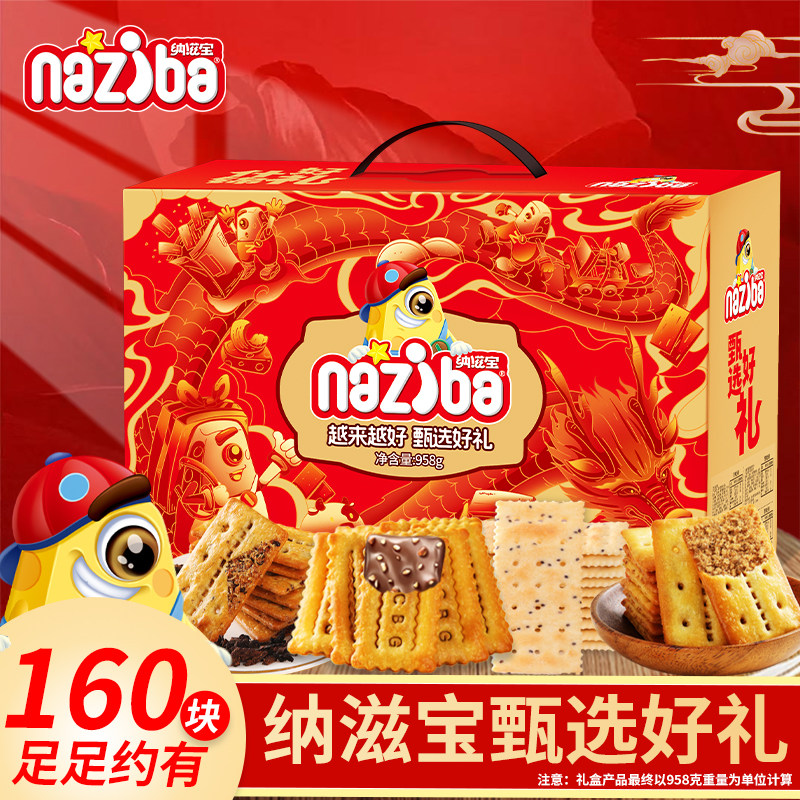 纳滋宝牛肉馅酥脆饼干年货礼盒企业过年送礼饼干礼盒小零食大礼包