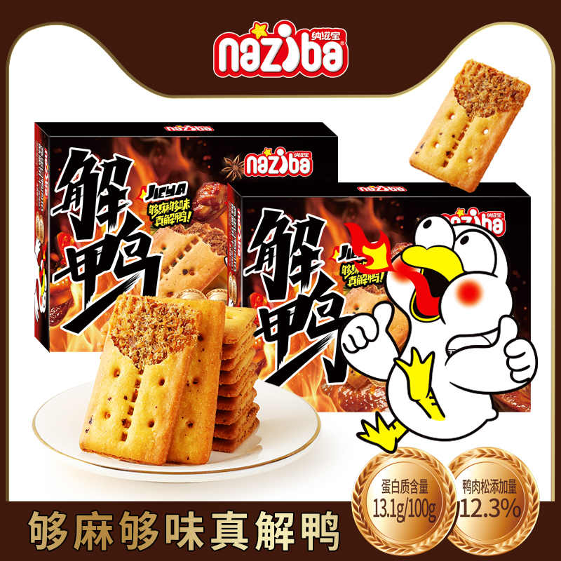 纳滋宝解鸭高蛋白香辣鸭肉馅酥脆饼干休闲解馋小零食双层夹心饼干