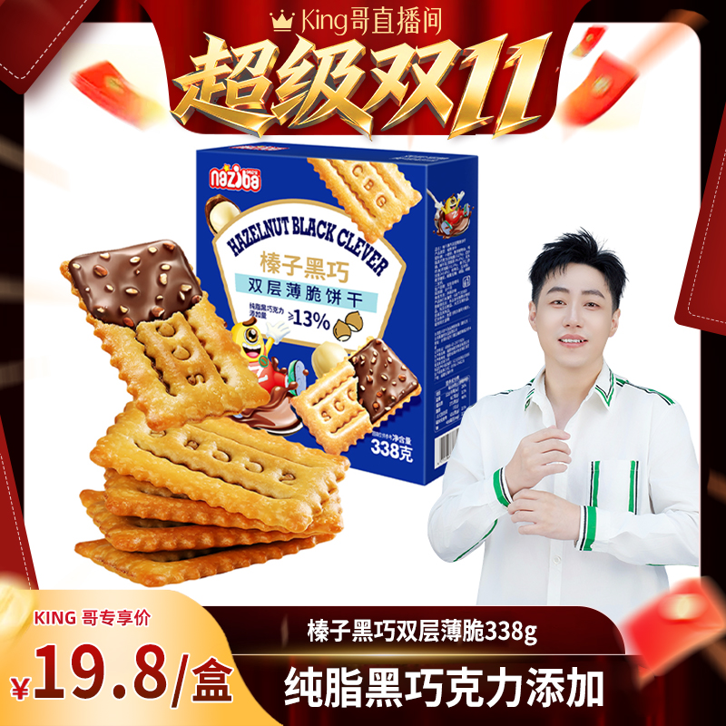 纳滋宝榛子黑巧双层薄脆饼干办公室休闲解馋夹心巧克力饼干小零食