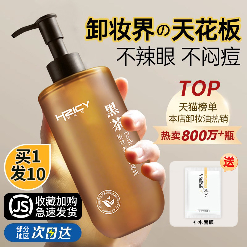 黑茶卸妆油女正品旗舰店官方品牌水液膏脸眼唇温和深层清洁敏感肌