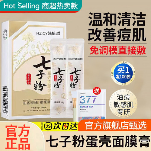 【官方甄选】七子粉蛋壳面膜清洁