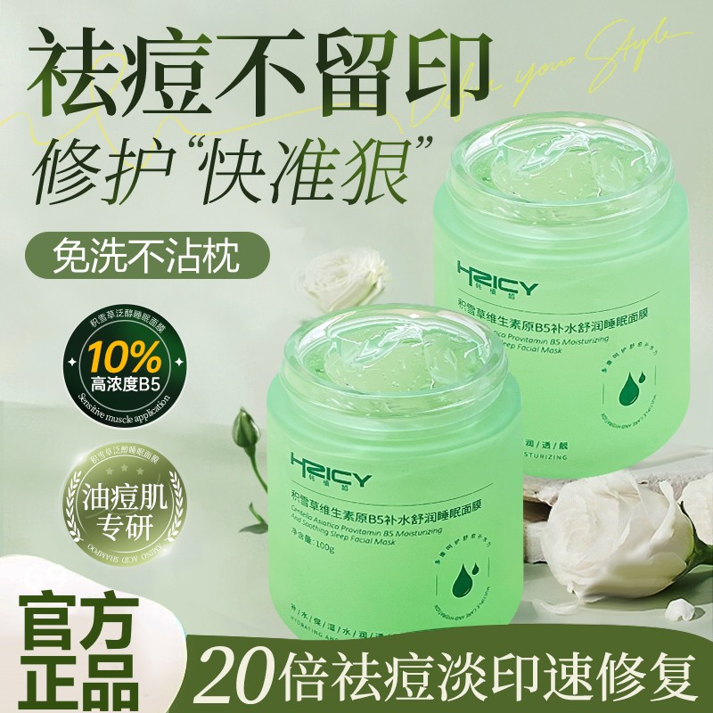 积雪草睡眠面膜泥补水保湿夜间非修复淡化祛痘印收缩毛孔免洗涂抹