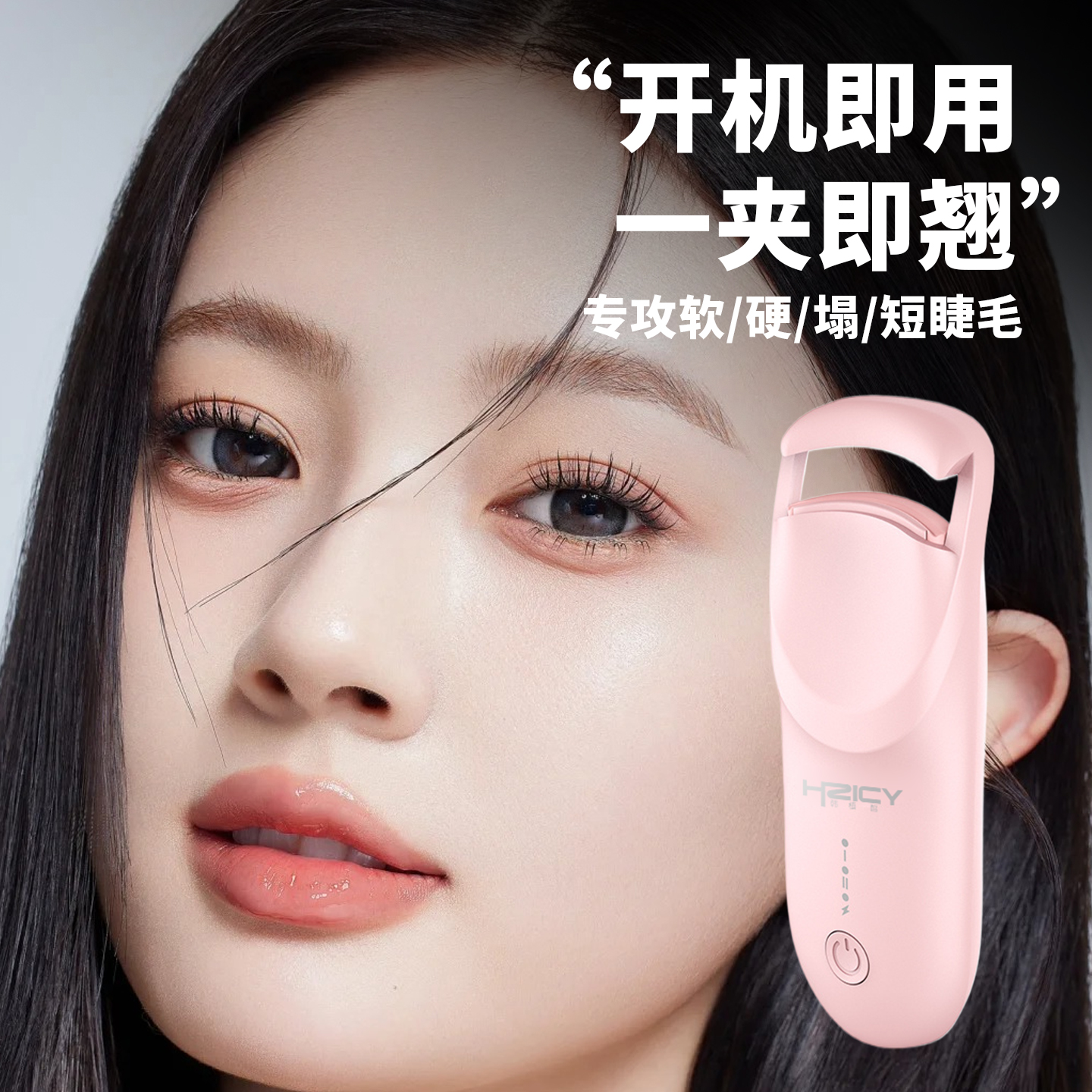 [明星同款]電熱睫毛夾燙卷器持久