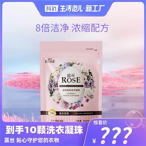 ROSE露丝主播补贴香氛洗衣凝珠8g*10颗*1袋
